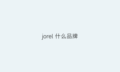 jorel什么品牌(jol是什么牌子)